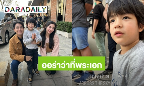 “น้องดิน” ลูกชาย “กัปตัน-เอ้ก” มาดูงานกองละคร ออร่าความหล่อพุ่งว่าที่พระเอกคนต่อไป!