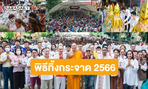 บุญใหญ่วัดไผ่ล้อม! “หลวงพี่น้ำฝน” จัดพิธีทิ้งกระจาดประจำปี 2566 แจกข้าวสารอาหารแห้งนับหมื่นถุง คณะศิษย์สมทบทุนเงินสด ตั้งโรงทานอาหารฟรีตลอดวัน