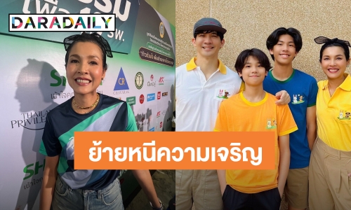 “หน่อย” ตัดใจขายบ้านที่อยู่มา 20 ปี  แซว “เคน” ชอบย้ายบ้านหนีความเจริญ