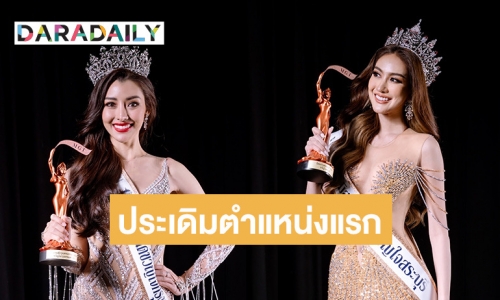 ประเดิมตำแหน่งแรก! “ยุวเฟิร์น​ - มะปราง” ​คว้ามงกุฎ​ “ขวัญใจ​กรุงเทพ​สระบุรี”