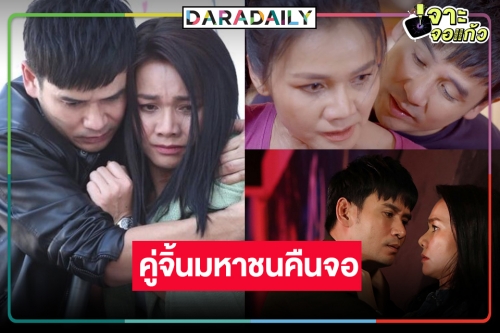 “ดั่งธรณี” คว้า “ไผ่ พงศธร-ต่าย อรทัย” คืนจอจับคู่ตอกย้ำความฟิน