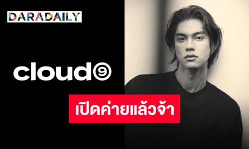 นี่มันเมฆสีทองผ่องอำไพ!! “ไบร์ท วชิรวิชญ์” เปิดตัวค่ายอย่างเป็นทางการ “CLOUD9 Ent.”