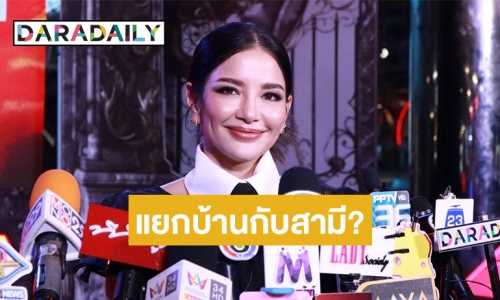 ขาเตียงยังแข็งแรง! “อ้อม พิยดา” เปิดใจหลังถูกจับตาแยกบ้านกันอยู่กับสามี