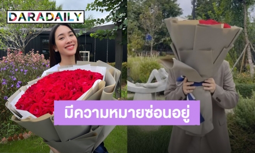 ช็อตหวาน! แฟนหนุ่ม “มิน พีชญา” จัดเต็มความรักมอบกุหลาบสีแดง 50 ดอก รู้ความหมายแล้วเขินเลย