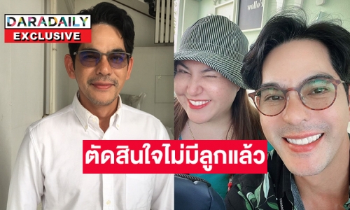 เปิดใจพิเศษ “บิ๊ก ศรุต” แต่งงานมา 4 ปีตัดสินใจไม่มีลูกแล้ว