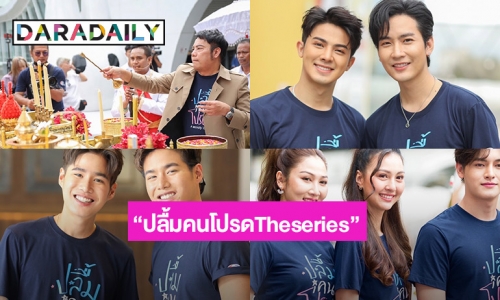  “คิมม่อน-คัท” ประกบคู่ฮอตลงซีรีส์ “ปลื้มคนโปรดTheseries” ช่อง 3