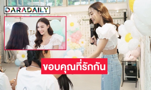 “น้ำตาล พิจักขณา” จัดแฟนมีตแบบงานม่วน งานจอยขนาดเจ้า