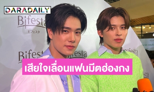 “ปอนด์ - ภูวินทร์” เสียดายพายุไต้ฝุ่นเข้า ทำให้ต้องเลื่อนแฟนมีตติ้งฮ่องกงแบบไม่มีกำหนด