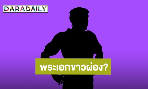 เพจดังหย่อนคำใบ้ “พระเอกผิวขาว” ซื้อยอดฟอลไอจี!