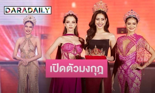 มิสแกรนด์นครนายก 2024 จัดใหญ่ เปิดตัวมงกุฎ “The Iconic Of Nakhonnayok” พร้อมเซอร์ไพรส์ให้กำลังใจ “อุ้ม ทวีพร” ก่อนไปเวียดนาม