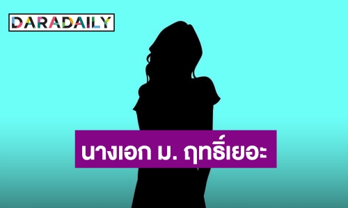 คำใบ้รู้แล้ว! เม้าท์นางเอก ม. ฤทธิ์เยอะ มาสาย ทำงานเร่ง แถมแม่วีน!