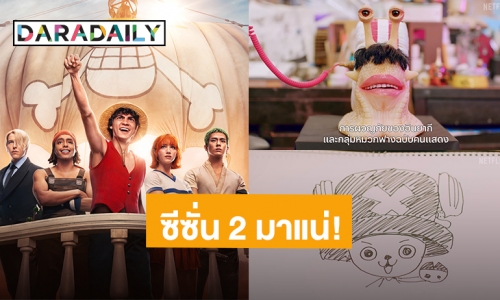 แฟนคลับเฮ! ประกาศสร้าง “ONE PIECE” ซีซั่น 2 เวอร์ชั่นนักแสดงกลับมาแน่