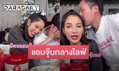 ช็อตหวาน “แพท ณปภา” ถูกแฟนเด็กจุ๊บกลางไลฟ์ ทำเอาเขินหนักมาก