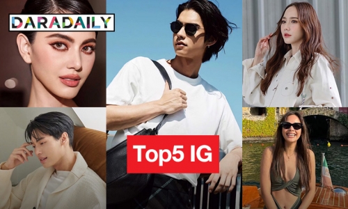 สุดปัง Top5 นักแสดงชาวไทยยอดฟอลIG มากสุด อัปเดตล่าสุดไตรมาสที่3 ปี 2566
