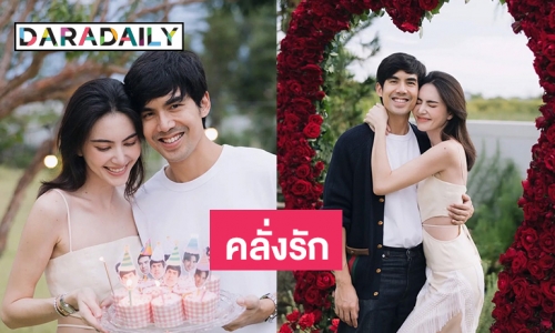 “ใหม่” เบิร์ธเดย์ “เต๋อ” แบบคนคลั่งรัก