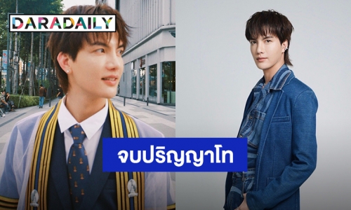 ยินดีด้วยคนเก่ง! “ต๋อง ธนายุทธ” จบปริญญาโท คณะนิเทศศาสตร์ จุฬาลงกรณ์มหาวิทยาลัย