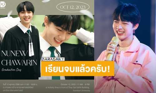 เป็นบัณฑิตแล้ว! “นุนิว” นัดเจอ 12 ต.ค.นี้ แฟนคลับยื่นใบลาเตรียมยกทัพไปหา