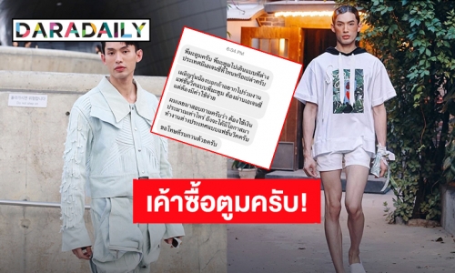 เขาซื้อเรา! “ดีเจมะตูม” เคลียร์ชัดไม่ได้จ่ายเงิน เพื่อได้เดินแบบต่างประเทศ