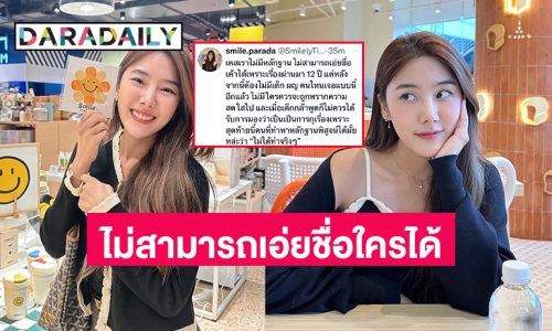 “สไมล์ ภาลฎา” คอมเมนต์ “มาตัง เดอะสตาร์”  กรณีปมในใจว่าเคสของตนไม่มีหลักฐาน ไม่สามารถเอ่ยชื่อใครได้