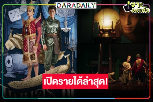 ข่าวดี! “แมนสรวง” ติดTOP 5 หนังทำเงิน “มาย-อาโป” ได้ลุ้นกันต่อจับคู่ 50 ล้าน!