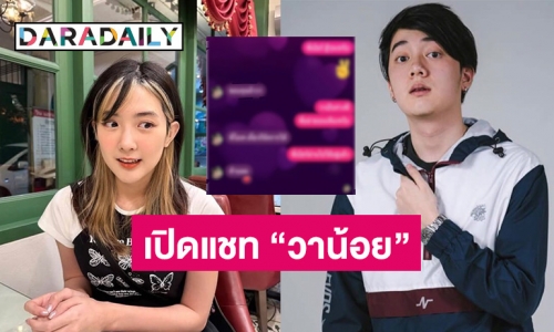 เปิดแชท “วาน้อย” ให้กำลังใจ “เบียร์ เดอะวอยซ์”