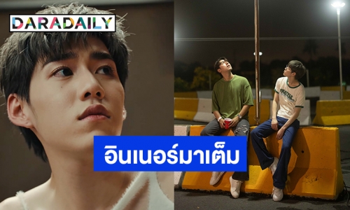 อินเนอร์มาเต็ม “พีพี กฤษฏ์” ปล่อย MV เส้นเรื่องเดิม ทั้งเศร้าทั้งซึ้งพาขึ้นเทรนอันดับ 1 