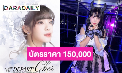 “เฌอปราง” ประกาศคอนเสิร์ตจบการศึกษา บัตรกรุ๊ป 150,000!! แรงแต่คุ้มสุด!