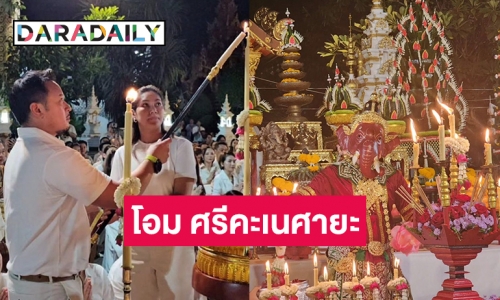 “เบนซ์-มิก” ร่วมพิธีบูชาพระพิฆเณศที่วัดป่าแดด เชียงใหม่ ในโอกาสวันคเณศจตุรถี