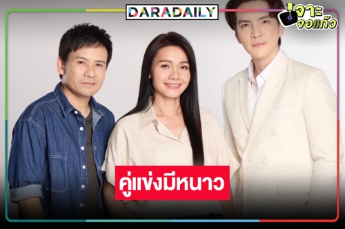 “ดั่งธรณี” ฟิตติ้งแล้ว! ไม่พลิกโผ “ไผ่-ต่าย” จับคู่ปลุกกระแสคู่จิ้นมหาชนคืนชีพ