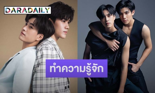 ทำความรู้จัก 2 นักแสดงหนุ่มซนๆ ปนเท่ “เจมีไนน์ - โฟร์ท” ดาวรุ่งแห่งปี