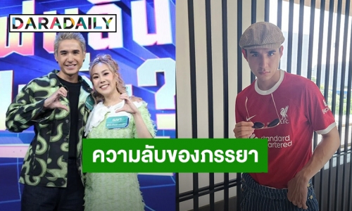 “นิว ชัยพล” เผยความลับ “เมษา” ภรรยาไม่ได้ร้องเพลงมา 10 ปี