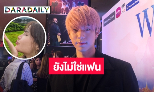 “ไบร์ท นรภัทร” รับมูฟออนเร็ว ยันกับแฟนเก่าคุยกันได้ ย้ำสถานะ “โบกี้” ยังไม่ใช่แฟน