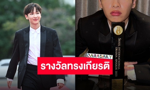 กำลังใจสำคัญของคนบันเทิง “กัน อรรถพันธ์” คว้ารางวัลเวทีเกาหลีใต้