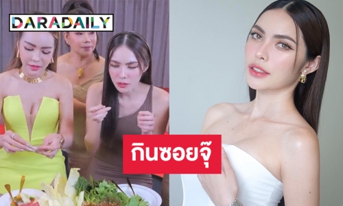 “ชาล็อต ออสติน” โชว์กินซอยจุ๊ จนติดเทรนด์