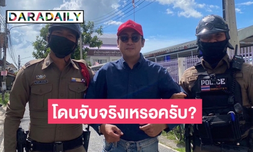 บุกถาม “เปอร์ สุวิกรม” พี่โดนจับจริงเหรอครับ?