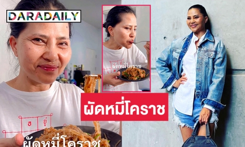 มาสายรีวิวอาหารแล้ว “สุนารี ราชสีมา” โชว์คลิปผัดหมี่โคราช ทำง่าย สุดอร่อย 