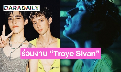 เซอร์ไพรส์ “พีพี กฤษฏ์” ร่วมใน MV “Got Me Started” ของ “Troye Sivan” ที่บินตรงถ่ายทำที่ไทย