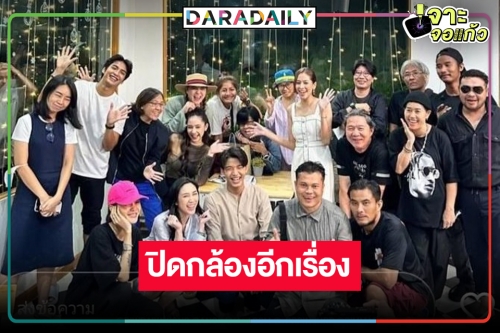 รวดเร็วยิ่งกว่าจรวด! “ร้ายเดียงสา” ปิดกล้องแล้ว