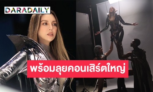 เปิดภาพเบื้องหลัง! “คริสติน่า” เตรียมพร้อมลุยคอนเสิร์ตใหญ่ใน “CHRISTINA Q CONCERT”