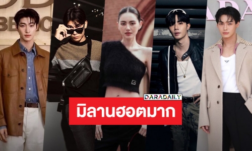 มิลานหวานมาก! ซุปตาร์ไทยแห่บินร่วมชมแฟชั่นวีค มีใครจากแบรนด์ไหนบ้าง!?