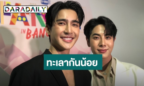 “เอิร์ท-มิกซ์” ตอบฮาแฟนมีตครั้งนี้ร่วมแรงร่วมใจ ทะเลาะกันน้อยสุด