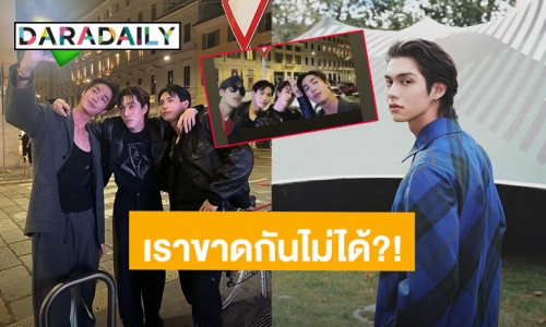 แก๊ง F4 Thailand สุดหล่อจะขาด “ไบร์ท วชิรวิชญ์” ได้ยังไง งานนี้ต้องดรีมทีมเท่านั้น!