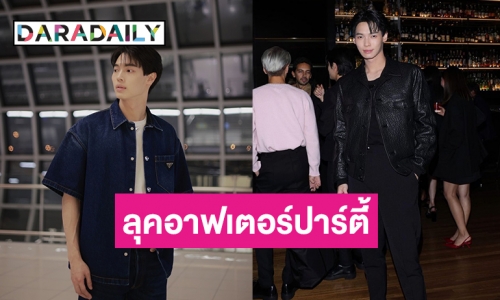 แฟนคลับแห่แชร์ลุคอาฟเตอร์ปาร์ตี้ของ “วิน เมธวิน”
