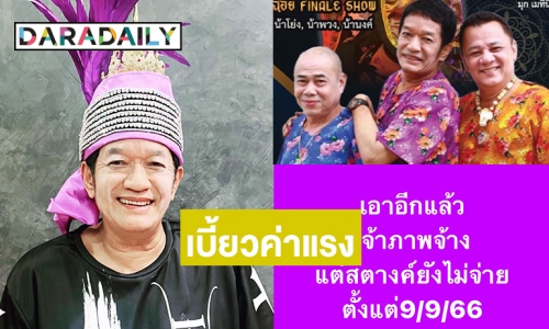 สมาคมดังเบี้ยวค่าแรง “โย่ง เชิญยิ้ม” และชาวคณะ “น้าพวง-น้านงค์” โดนด้วย 