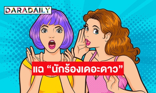 ใครอีก!! “นักร้องเดอะดาว” ทำเพื่อนเดือดร้อน