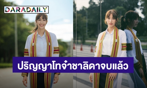 สวยด้วยเก่งด้วย! “มิ้นต์ ชาลิดา” จบปริญญาโทแล้ว ชวนแฟนคลับมาเจอกันหน่อย