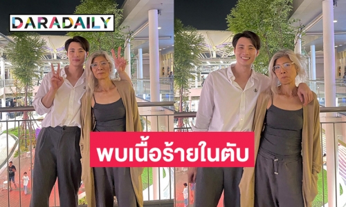 “มีน พีรวิชญ์” อวยพรวันเกิดให้แม่ไก่พร้อมแจ้งว่าพบเนื้อร้ายในตับ