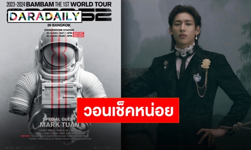 ปกป้องแฟนคลับ “แบมแบม” แท็กทีม iME Thailand ท้วงกรณีบัตรอัปราคา เกิดเหตุการณ์แบบนี้ได้ยังไง!?