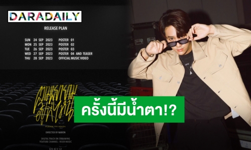 ปล่อยต่อเนื่อง “นนน กรภัทร์” ซิงเกิลใหม่มาแล้ว “ความพยายามอยู่ที่ไหน” ปลายเดือนนี้เจอกัน!