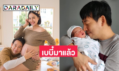 สุดปลื้ม “อาร์ม-น้ำฝน” ลูกชายมาแล้ว